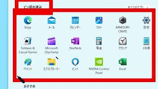 【Windows11】スタートメニューのピン留めの仕方