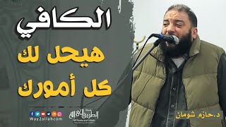 ☑ الكافي هيحل لك كل أمورك !! | د حازم شومان
