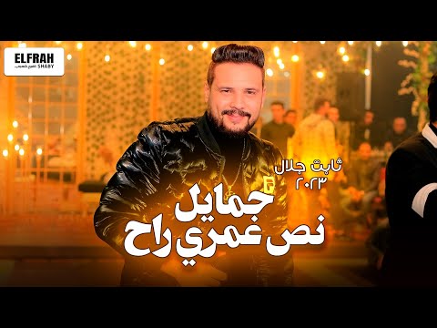 نص عمري راح جماايل ثابت جلال رايق خالص خالص حظ 2024