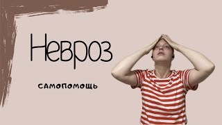 Тревожный невроз. Причины и первая помощь.