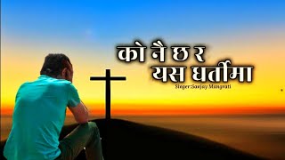 Video thumbnail of "Konai chhara Yas Dhartima||Sanjay Mangrati||Nepali Christian Song"