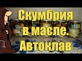 Лучшая рыба для консервов! Скумбрия в масле в Автоклаве в домашних условиях  / autoclave canning