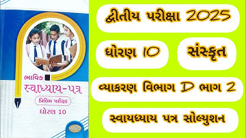 STD 10 Sanskrit vibhag D part 2 bhavik Svyadhya patr solution 2025 bhavik assignment #viralvideo