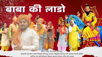 बाबा की लाडो | बाबा मोहन राम का सुपरहिट भजन | Mohan Baba New Bhajan | Samaniya Music