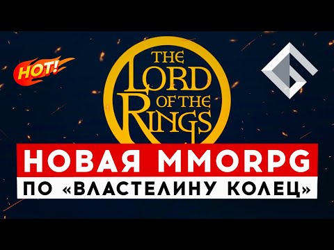 THE LORD OF THE RINGS — НОВАЯ MMORPG ПО КУЛЬТОВОЙ ФРАНШИЗЕ ОТ AMAZON GAMES
