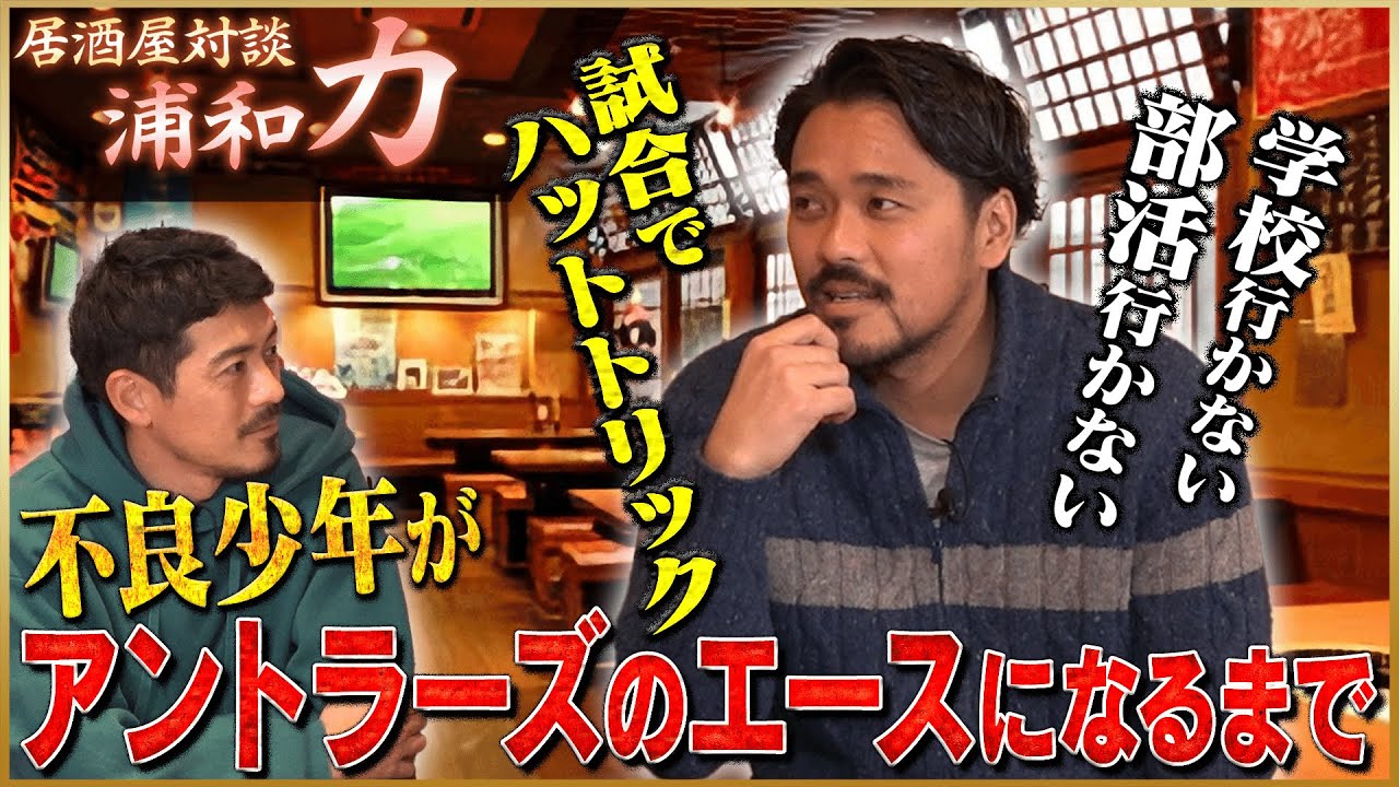 黄金時代】興梠慎三が語る不良少年が鹿島アントラーズ3連覇を
