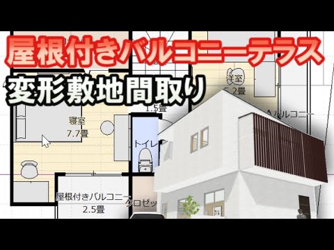 屋根付きバルコニーで物干しのできる家の間取り図　変形敷地の住宅プラン　Clean and healthy Japanese home design