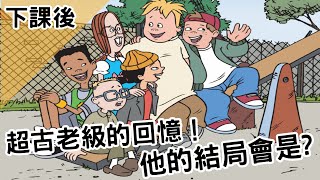 超古老級回憶！他們的結局會是？｜下課後Recess｜【BMO講歐美動畫】 by BMO -BeMore 184,783 views 3 years ago 9 minutes, 28 seconds