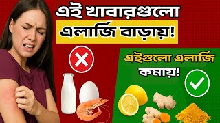 এলার্জি হলে কোন খাবার খাওয়া উচিত নয়! |  Allergy Diet Guide in Bangla screenshot 5