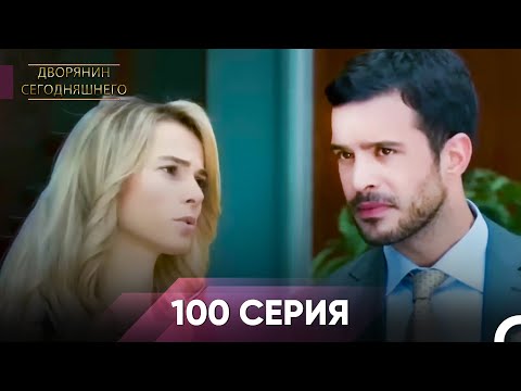 Дворянин Сегодняшнего 100 Серия