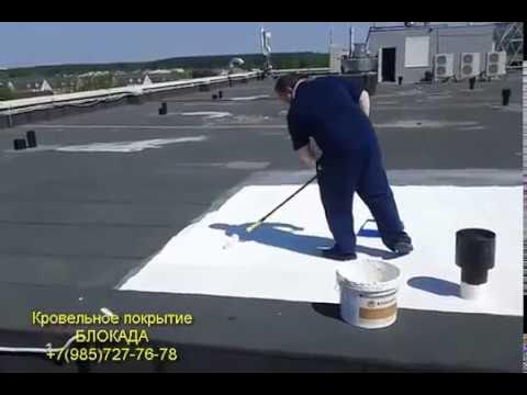 Жидкая кровля Блокада - YouTube