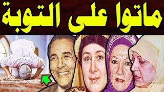 فنانين اعتزلوا التمثيل وتابوا قبل وفاتهم .. منهم فنان اوصى أولاده بحرق كل أفلامه ماعدا فيلم واحد