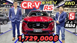 ป๋าแมน & พี่ต้น ว่าไง? Honda CR-V e:HEV RS 4WD 5ที่นั่ง ราคา 1,729,000 บาท!!!