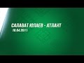 Салават Юлаев - Атлант. 10.04.2011