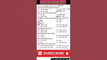 class 10th social science vvi objective question|Bseb exam 2023 SST