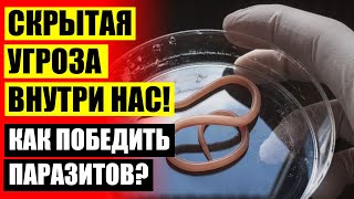 Гельмитон от паразитов инструкция и цена ⚠ Вывести паразитов из организма травами