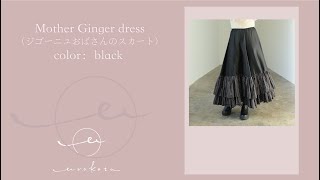 【商品紹介】シックなボリュームスカートMother Ginger dress（ジゴーニュおばさんのスカート）