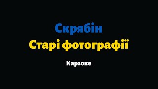Скрябін — Старі фотографії (Караоке)