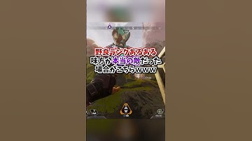 【APEX】野良ランクあるある！味方が本当の敵だった場合がこちらｗｗｗ#apex #apexlegends #gaming #games #fyp #tiktok #おすすめ #shorts