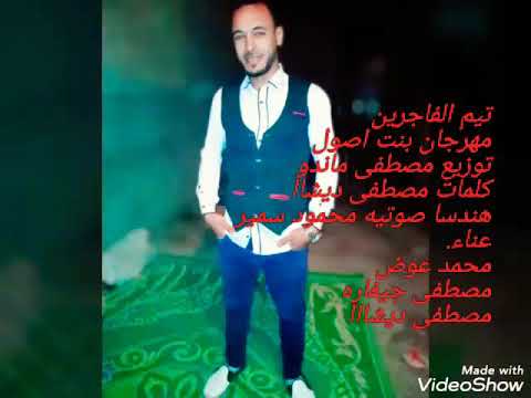 تيم الفاجرين مهرجان بنت اصول