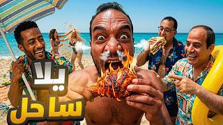 A little bit of Egyptian | Let’s hit the coast😂