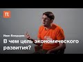 Благосостояние в экономической науке — Иван Болдырев / ПостНаука