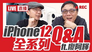 蘋果iPhone 12Mini、iPhone12Pro Max、iPhone12、iPhone12Pro 四支到齊Q and A Ft.廖阿輝