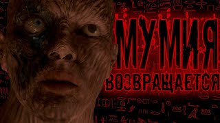 Обзор фильма &quot;Мумия: Возвращается&quot; (Лучший или Худший?)