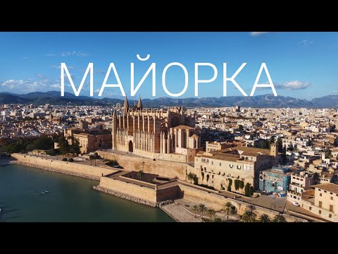 Майорка - что посмотреть на самом большом из Балеарских островов