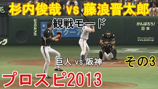 プロ野球スピリッツ2013【観戦モード】#18』巨人 vs 阪神 その3 - YouTube