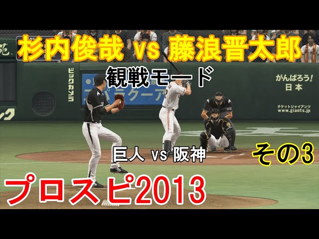 プロ野球スピリッツ2013【観戦モード】#18』巨人 vs 阪神 その3 - YouTube