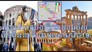 អ៉ីតាលីបាត់បង់ប្រជាជនលើសពី១ម៉ឺននាក់ដោយសារ កូវិដ19 ក្រោយជិត៩០០នាក់ទៀតទើបតែស្លាប់|Khmer News Sharing