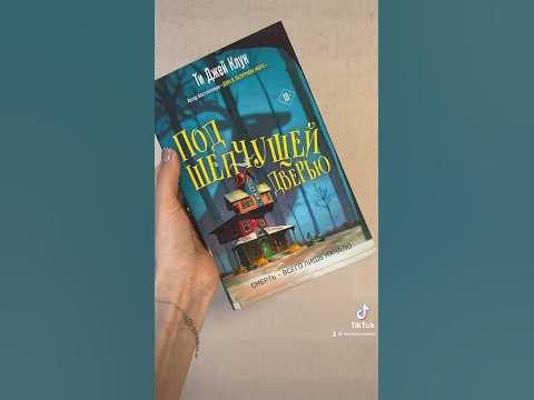 Под шепчущей дверью #книги #booktube #буктрейлер #книжныеновинки # ...