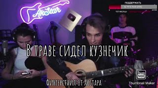 В ТРАВЕ СИДЕЛ КУЗНЕЧИК ( Фингерстаил от Акстара )