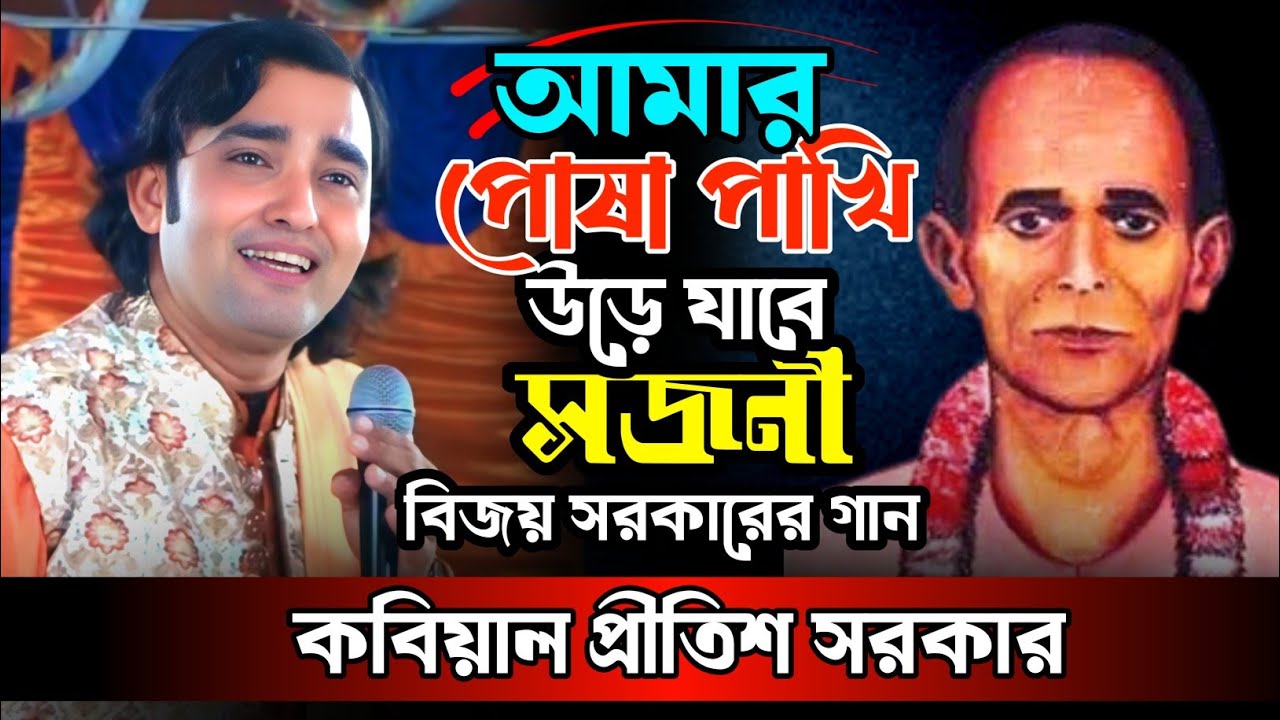 বিজয় সরকারের বিখ্যাত গান || পোষা পাখি উড়ে যাবে সজনী ||    বিচ্ছেদ গান || বিজয় সরকার || প্রীতিশ সরকার
