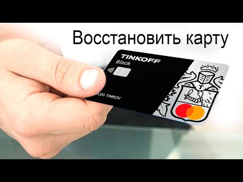 Как восстановить карту Тинькофф