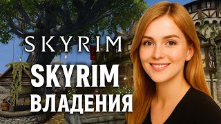 картинка: The Elder Scrolls V: Skyrim Anniversary Edition➤ #4 Скупаем..Строим..Владеем