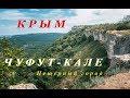 Чуфут-Кале - Средневековый город крепость