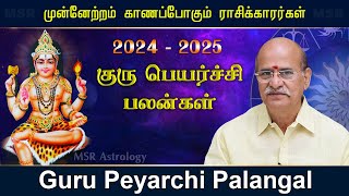 Guru Peyarchi Palangal 2024 to 2025 | குரு பெயர்ச்சி பலன்கள் 2024 @msrastrology2527