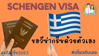 รีวิวยื่นขอวีซ่ากรีซด้วยตัวเอง Greece Schengen Visa อัพเดท 2023 | เที่ยวกันเอง
