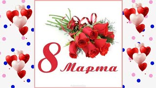 8-Martga Bayram Tabrigi. Поздравления С 8-Марта!