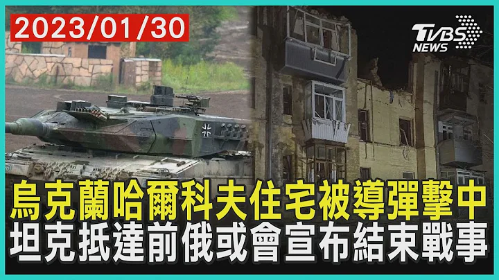 烏克蘭哈爾科夫住宅被導彈擊中   坦克抵達前俄或會宣布結束戰事 | 十點不一樣 20230130@TVBSNEWS01 - 天天要聞