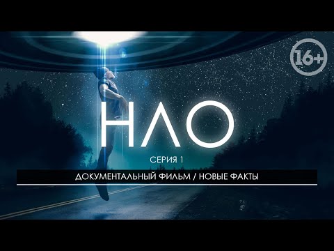 Нло Документальный Фильм Новые Факты Существования Нло Детектив 1 Серия Ufo