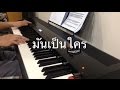 มันเป็นใคร - Polycat (Piano Cover)