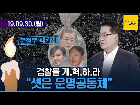 [여의도 사사건건] 박지원의 느낌 상 조국 장관 손들어 준 대통령?_0930(월)