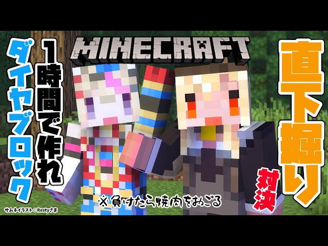 【マインクラフト/Minecraft】#フレポル 直下掘りして先にダイヤブロックを作ったら焼肉を奢ってもらえる💎【不知火フレア/ホロライブ】のサムネイル