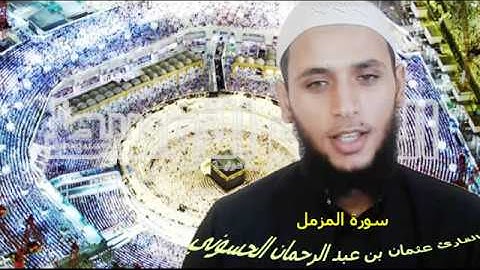 سورة المزمل_القارئ عثمان بن عبد الرحمان الحسوني