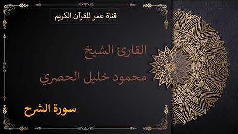 094 سورة الشرح القارئ الشيخ محمود خليل الحصري