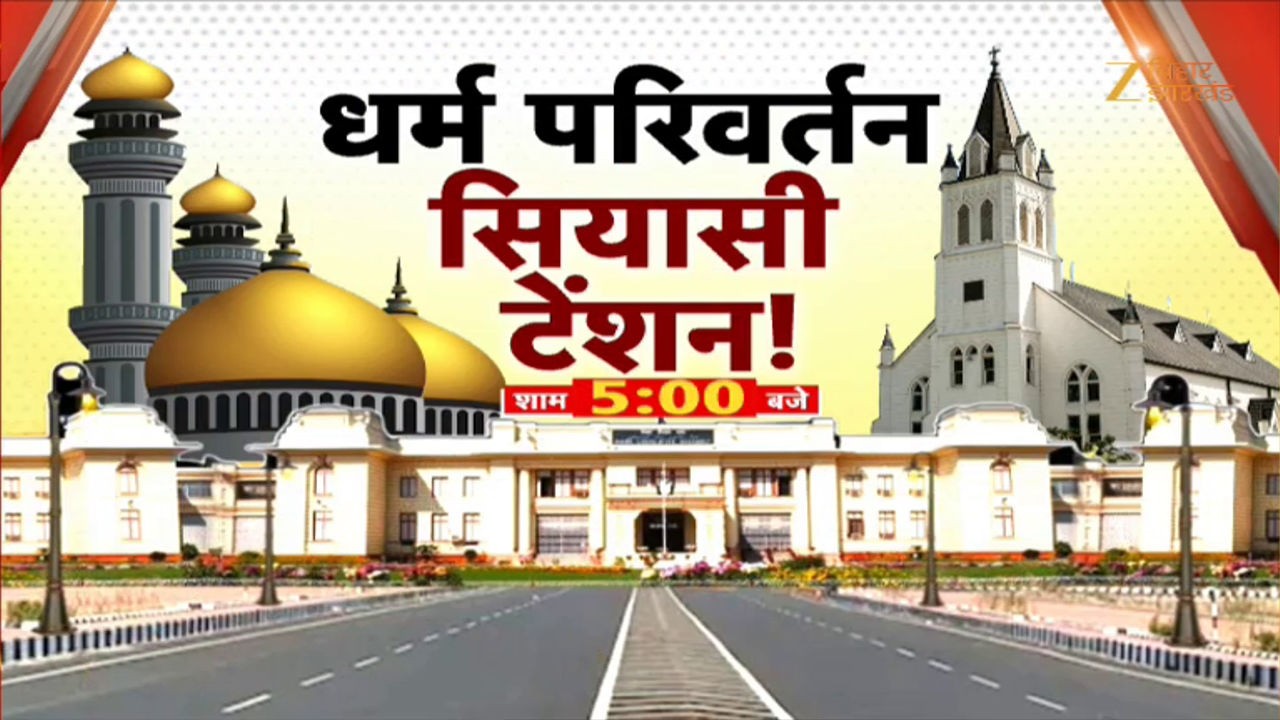 Bihar Vidhan Sabha: धर्म परिवर्तन सियासी टेंशन | RJD-JDU clash
