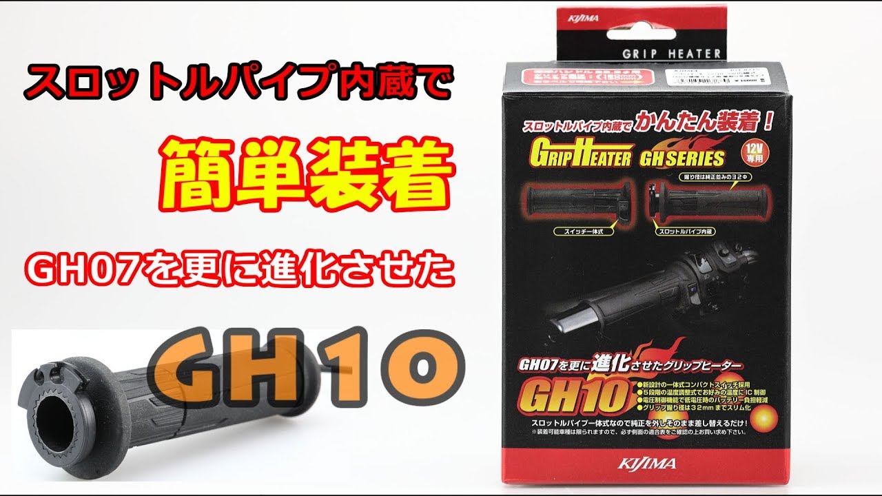 キジマ (kijima) バイク バイクパーツ グリップヒーター GH10 スイッチ一体式タイプ 標準 120mm 304-8214 
